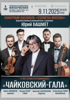 «Чайковский-гала»: камерный ансамбль «Солисты Москвы»