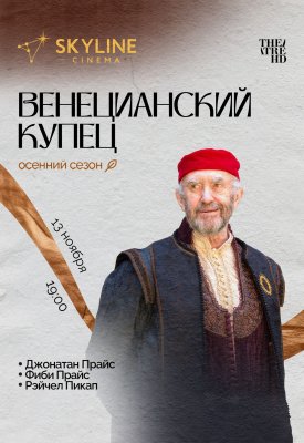 Фото - постер к Кино Венецианский купец на kudapoiti.by