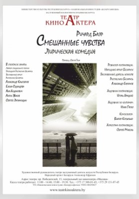 Смешанные чувства