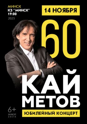 Фото - постер к Концерты Кай Метов на kudapoiti.by