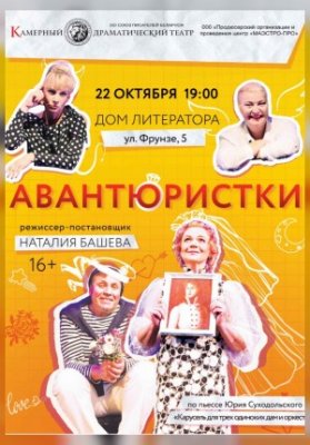 Авантюристки (Дом Москвы)