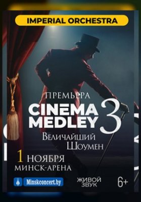 Симфоническое шоу саундтреков CINEMA MEDLEY 3. Imperial Orchestra
