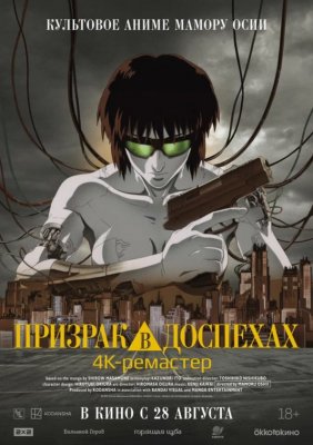 Фото - постер к Кино Призрак в доспехах на kudapoiti.by
