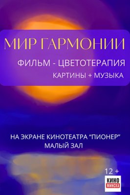 Фото - постер к Кино МИР ГАРМОНИИ на kudapoiti.by