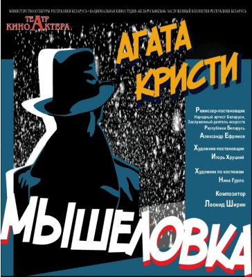 Фото - постер к Театр Мышеловка на kudapoiti.by