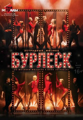 Фото - постер к Театр Эстрадный мюзикл «Бурлеск» на kudapoiti.by