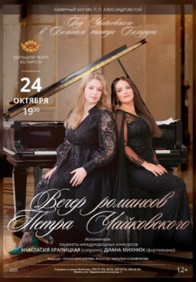 Вечер романсов Петра Чайковского