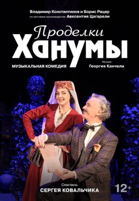 Фото - постер к Театр Проделки Ханумы на kudapoiti.by
