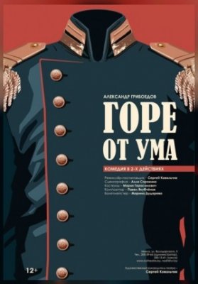 "Горе от ума"