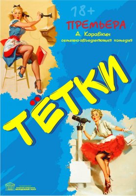 Фото - постер к Театр Тетки на kudapoiti.by
