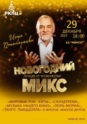 Фото - постер к Концерты Новогодний микс. Лучшее от IP ORCHESTRA на kudapoiti.by