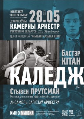 Фото - постер к Кино ЖИВАЯ МУЗЫКА КИНО: КОЛЛЕДЖ на kudapoiti.by
