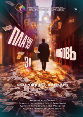 Фото - постер к Театр Плачу за любовь на kudapoiti.by