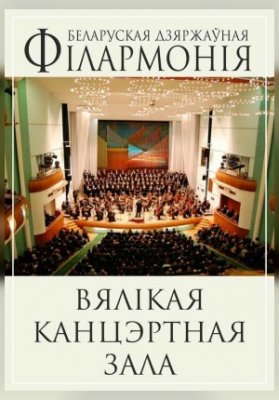 Абонемент №3 «Три вечера с камерным оркестром»: «Идиллия и Шабаш» (концерт второй)
