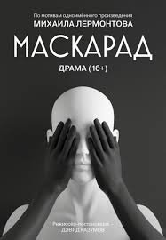 "Маскарад"