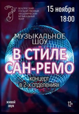 Музыкальное шоу в стиле Сан-Ремо