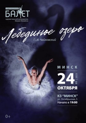 Лебединое озеро