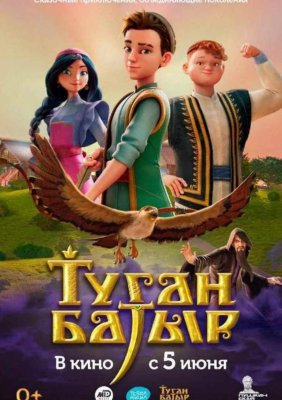 Фото - постер к Кино Туган Батыр на kudapoiti.by