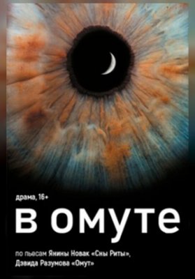 "В омуте"