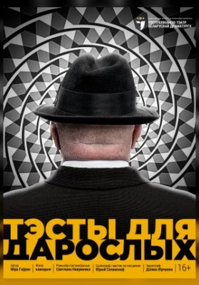 Тэсты для дарослых