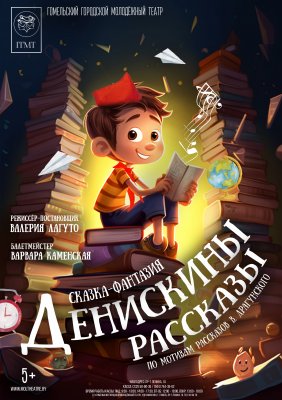 Фото - постер к Театр Денискины рассказы. Гастроли на kudapoiti.by