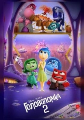 Головоломка 2