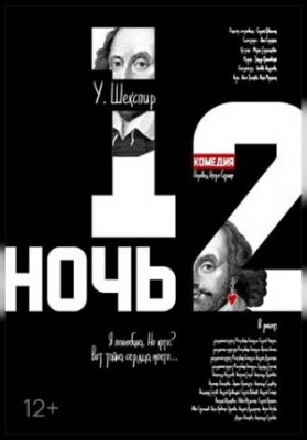 "Двенадцатая ночь" 