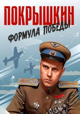 Фото - постер к Кино Покрышкин. Формула Победы. на kudapoiti.by