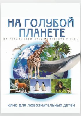 На голубой планете