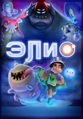 Элио