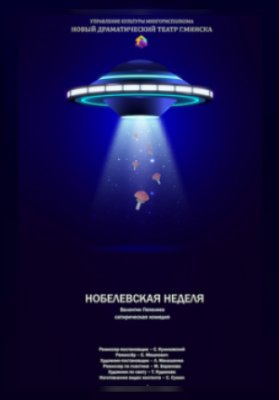 Нобелевская неделя