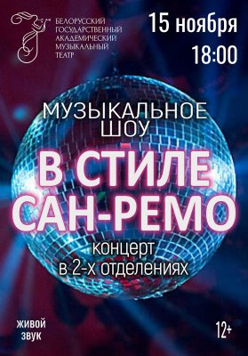 Фото - постер к Концерты Музыкальное шоу в стиле Сан-Ремо на kudapoiti.by
