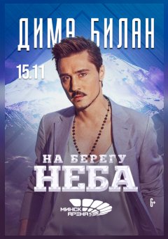Фото - постер к Концерты Дима Билан на kudapoiti.by