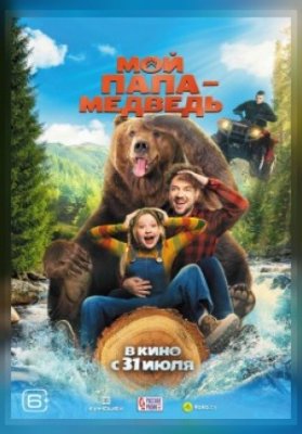 Мой папа — медведь