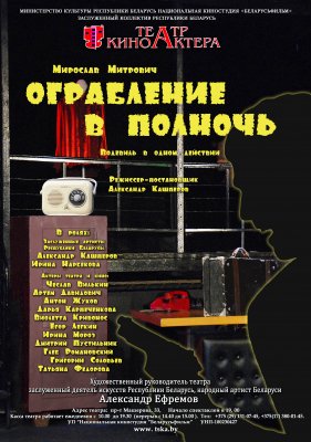 Фото - постер к Театр Ограбление в полночь на kudapoiti.by