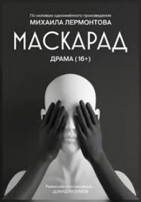 "Маскарад"
