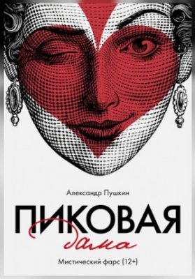 "Пиковая дама" 