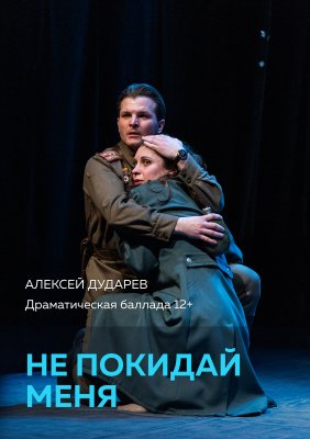Фото - постер к Театр Не покидай меня на kudapoiti.by