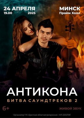 Фото - постер к Концерты Шоу Битва саундтреков 2. Дуэт Антикона на kudapoiti.by