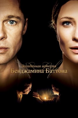 Фото - постер к Кино Загадочная история Бенджамина Баттона на kudapoiti.by