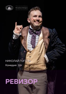 Фото - постер к Театр Ревизор на kudapoiti.by