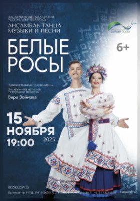 Белые росы