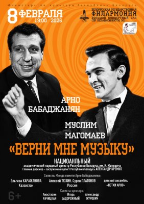 Фото - постер к Концерты «Верни мне музыку». А. Бабаджанян, М. Магомаев»: НАНО РБ на kudapoiti.by