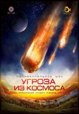 Угроза из космоса