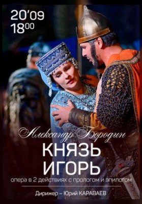 Князь Игорь