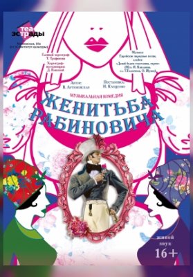 Музыкальная комедия "Женитьба Рабиновича"
