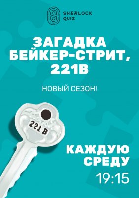 Фото - постер к Квесты и квизы Квиз Дом Шерлока. Сезон Загадка Бейкер-стрит, 221В на kudapoiti.by