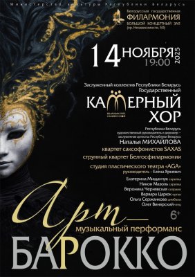 Фото - постер к Концерты Музыкальный перформанс «Арт-барокко»: Государственный камерный хор Республики Беларусь на kudapoiti.by