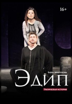"Эдип" 