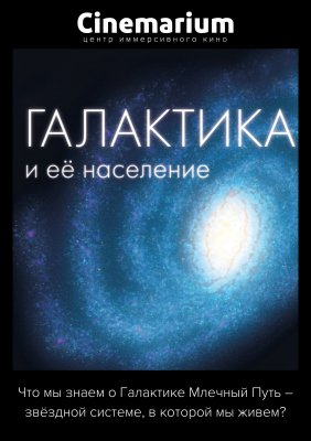 Фото - постер к Кино Галактика и ее население на kudapoiti.by